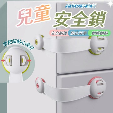 【台灣出貨】兒童安全鎖 高級款兒童安全鎖 床頭櫃鎖 冰箱鎖 衣櫃鎖 抽屜鎖 電視櫃鎖 360度安全鎖 安全鎖扣