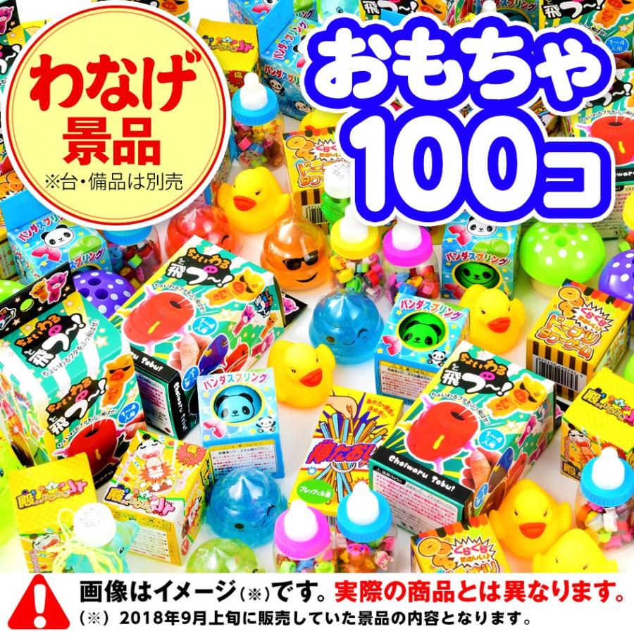 わなげ用景品 100個入 景品 おもちゃ お祭り 縁日 縁日 景品