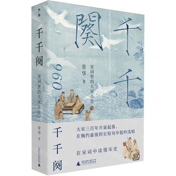 千千闋：宋詞裡的大宋小史丨天龍圖書簡體字專賣店丨9787559879363 (tl2522)