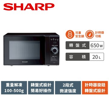 【SHARP夏普】轉盤式微波爐 R-TT20SS(B) 20L
