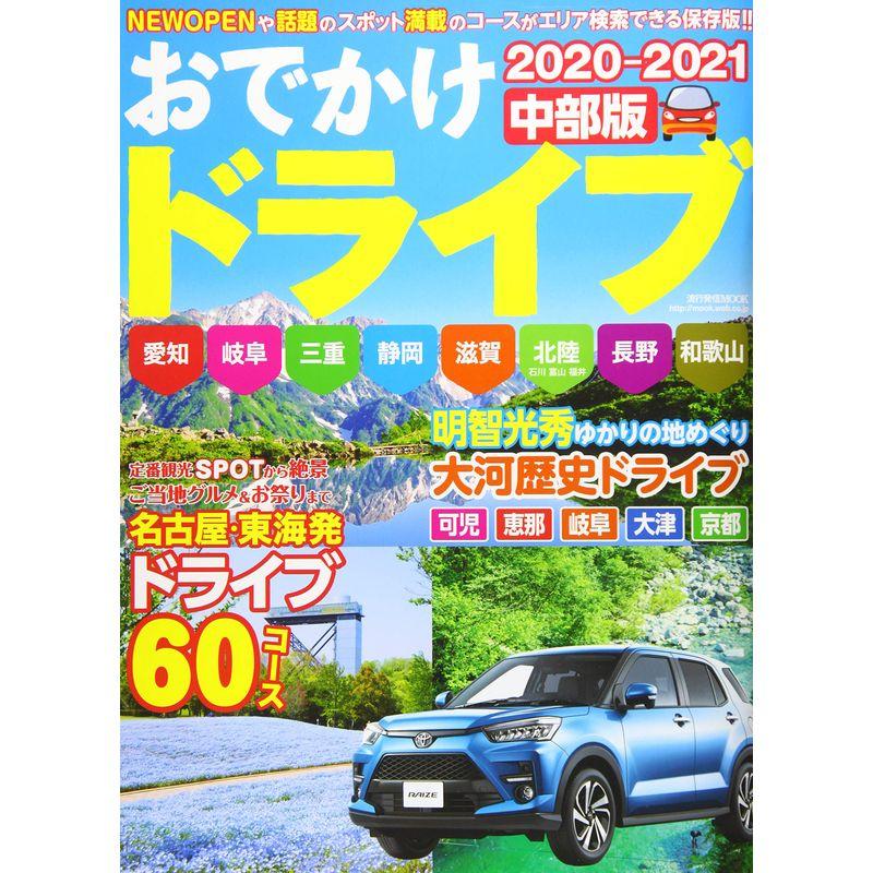 おでかけドライブ 2020-2021 中部版 (流行発信MOOK)