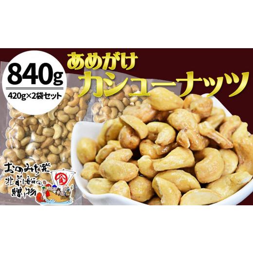 ふるさと納税 広島県 尾道市 あめがけカシューナッツ420g（計840g）