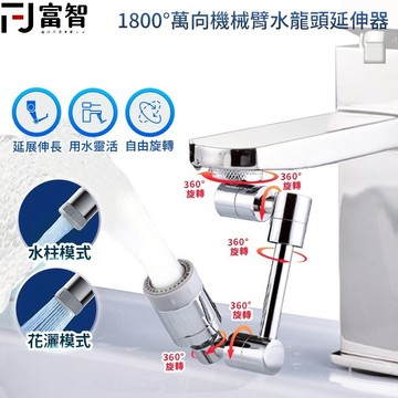 【FJ】全方位萬向機械臂水龍頭延伸 水龍頭延伸器 一千八百度 1800度 水龍頭 延伸器 多角度 鋁合金 延長器 全銅