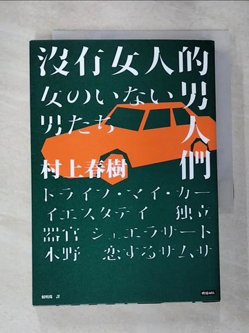 【書寶二手書T8／翻譯小說_CEF】沒有女人的男人們_村上春樹,  賴明珠
