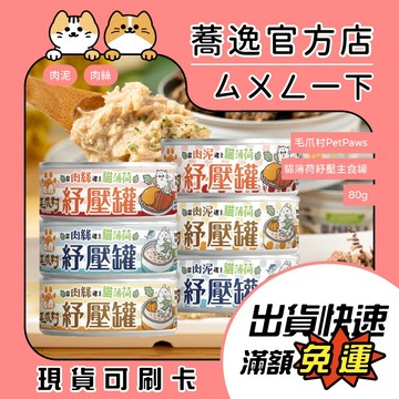 毛爪村 PETPAWS 貓咪紓壓主食罐/貓薄荷/紓壓罐/肉泥/肉絲/貓罐頭/貓罐 80g