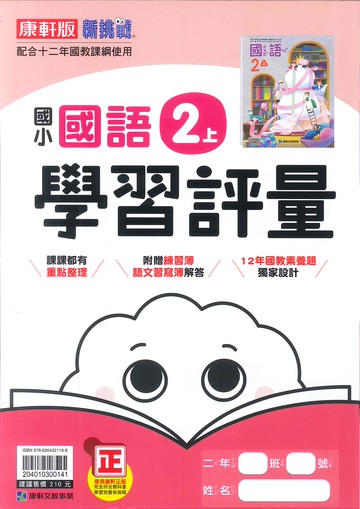 康軒版-國小2上-評量-國語-114學年適用