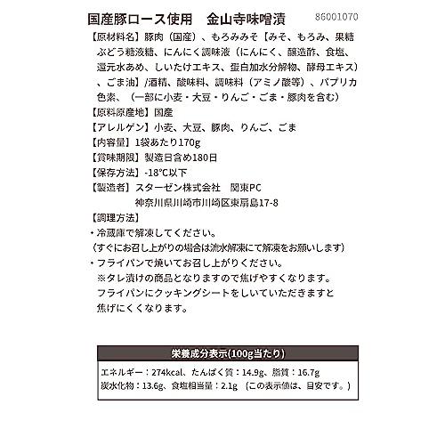 スターゼン 味付肉 国産 豚ロース 金山寺味噌漬け 5P 850g セット 冷凍食品 お肉 国産豚肉