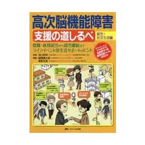 高次脳機能障害支援の道しるべ　就労・社会生活編   深川　和利　監修