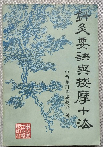 {可打統編 保固一年}針灸要訣與按摩十法山西古籍出版社1986年