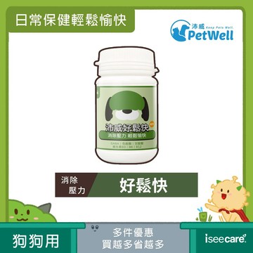 沛威 PetWell 好鬆快-狗 (60g/罐) 寵物保健 犬用營養品 幫助狗狗安穩放鬆【iseecare】愛喜康嚴選