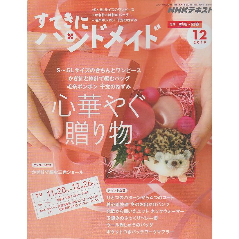 すてきにハンドメイド　2019年12月号　NHKテキスト