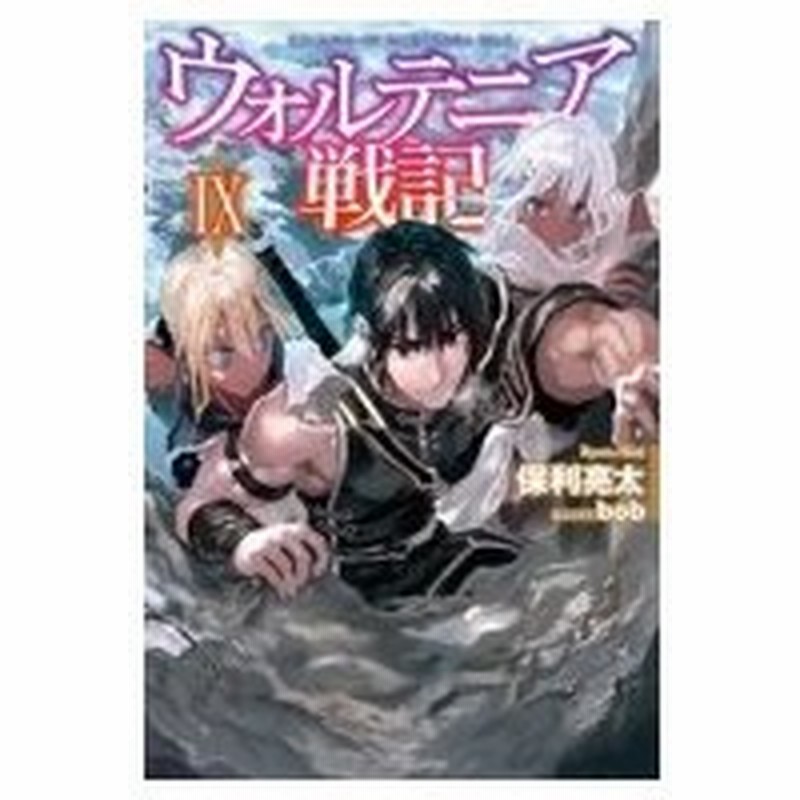 ウォルテニア戦記 9 Hj Novels 保利亮太 本 通販 Lineポイント最大0 5 Get Lineショッピング