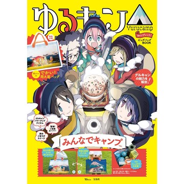 [TP小屋](全新有貨) 日文書 搖曳露營 來露營吧 附錄型特刊本 附大提袋 大家露營Ver 9784299029188