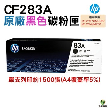 HP 83A CF283A 原廠碳粉匣 適用M125/M127/M201/M225/M127fn｜APP領券最高折$1000