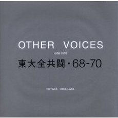 Ｏｔｈｅｒ　ｖｏｉｃｅｓ　東大全共闘・６８?７０