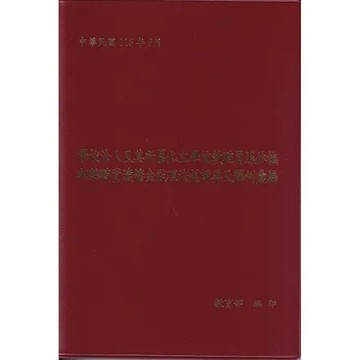 學校法人及其所屬私立學校教職員退休撫卹離職資遣儲金監理法規輯要及釋例彙[95折] TAAZE讀冊生活