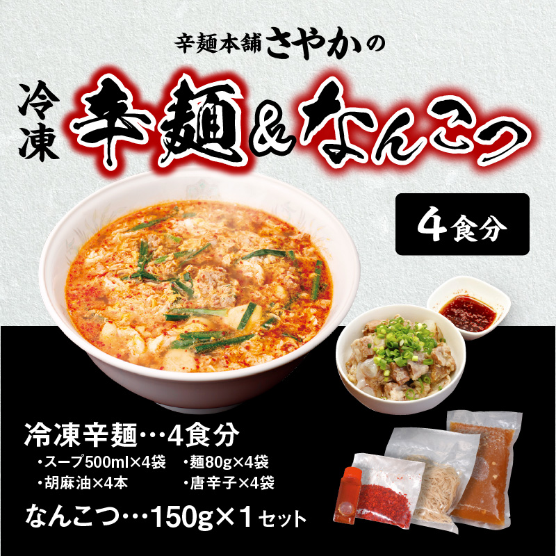 冷凍辛麺 4食分セット なんこつ 1セット　N040-ZA2209