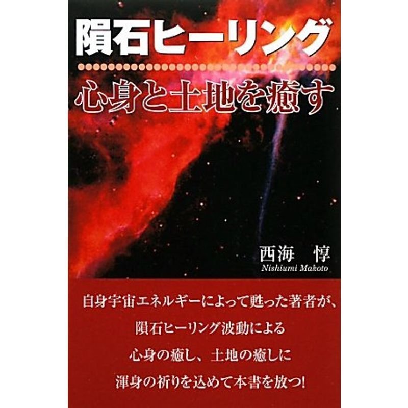 隕石ヒーリング?心身と土地を癒す