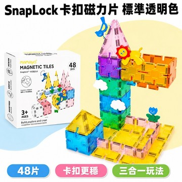 mamayo 媽媽友 SnapLock™卡扣磁力片 標準透明色(48pcs)  | 3歲以上適用
