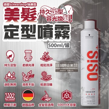 德國Schwarzkopf施華蔻-OSiS+定型美髮造型噴霧500ml/消光灰罐
