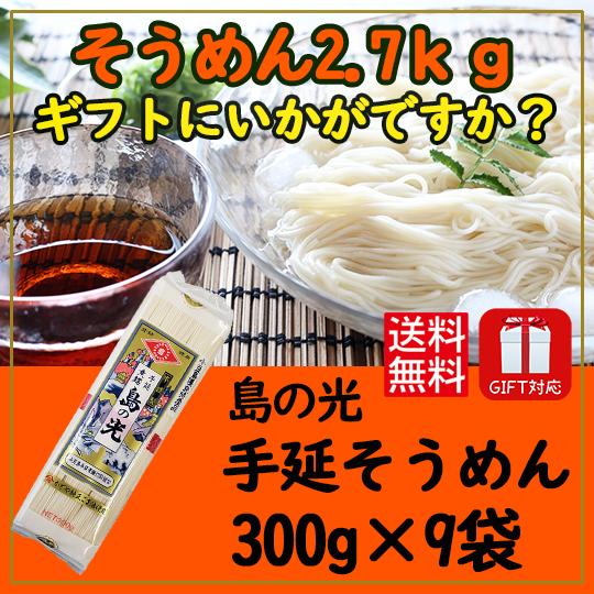 小豆島手延素麺組合 島の光 手延そうめん 300ｇ×９袋 合計2.7ｋｇ ギフト対応 送料無料