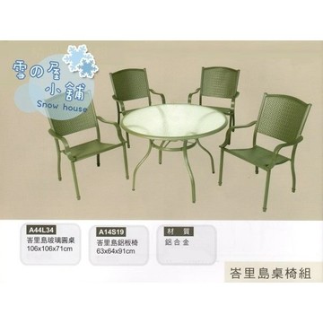 峇里島玻璃圓桌椅組 鋁合金 一桌四椅 A44L34 雪之屋