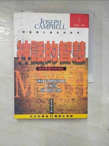 【書寶二手書T4／宗教_CRC】神話的智慧_Joseph Campbell；譯者：李子寧