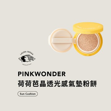 / Laura1010aa / PINKWONDER 荷荷芭晶透光感氣墊粉餅