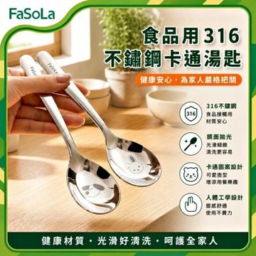 FaSoLa 食品用316不銹鋼湯匙/湯勺-卡通款