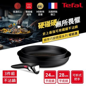 Tefal法國特福 精悍巧變精靈系列不沾鍋3件組-熔岩黑(適用電磁爐)
