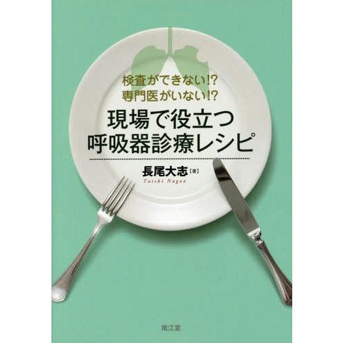 現場で役立つ呼吸器診療レシピ 検査ができない 専門医がいない