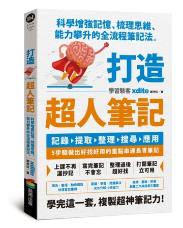 打造超人筆記：科學增強記憶、梳理思維、能力攀升的全流程筆記法[二手書_良好]