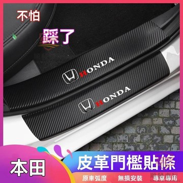 適用於honda 門檻條 本田十代9代雅閣思域繽智CRV冠道URV飛度XRV鋒範迎賓踏板門檻條貼 順發車品