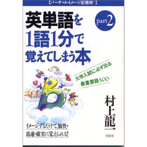 村上龍一の英単語 Part2