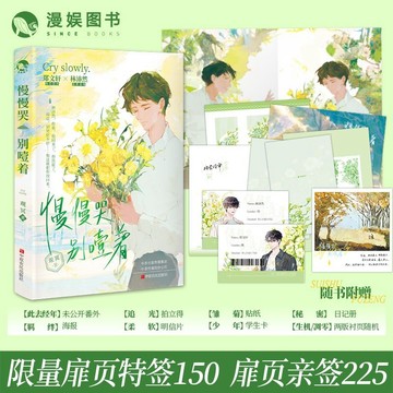 【✨臺灣齣貨✨免運】漫娛 慢慢哭別噎著  現代 紀實嚮 純愛 be 虐文 動漫 週邊 漫畫書 小說 空閒 時間閱讀課外書