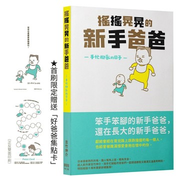 搖搖晃晃的新手爸爸：手忙腳亂的日子（好爸爸集點卡限量贈品版）【優質新書】