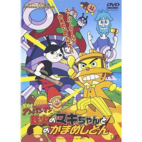 バップ それいけ アンパンマン 鉄火のマキちゃんと金のかまめしどん