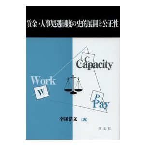 賃金・人事処遇制度の史的展開と公正性