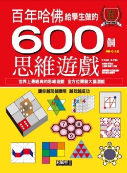 哈佛給學生做的600個思維遊戲[二手書_普通]