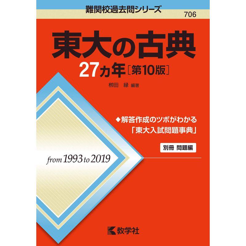 東大の古典27カ年第10版 (難関校過去問シリーズ)