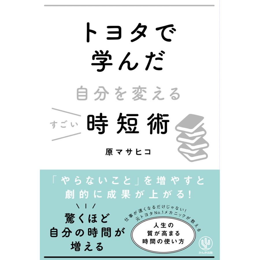 トヨタで学んだ自分を変えるすごい時短術 電子書籍版   著:原マサヒコ