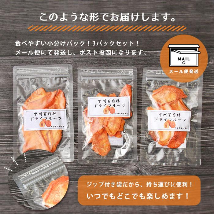 柿 ドライフルーツ かき 砂糖不使用 無添加 贈答用 3パックセット 3パック セット ギフト プレゼント プチギフト 直送 国産 山梨県産 山梨 山梨県 果物 日本産