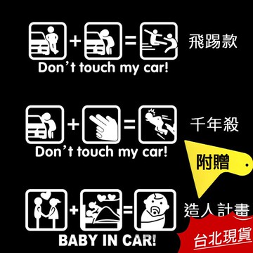【台灣12H出貨】不要碰我的車 別碰我車貼紙 格子車貼 卡典西德 反光車貼 搞笑 搞怪 網紅車貼