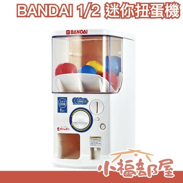 日本原裝 BANDAI 1/2 迷你扭蛋機 官方扭蛋機 兒童禮物 抽獎活動 聖誕節 公司派對 活動扭蛋 抽選機 轉蛋機【小福部屋】