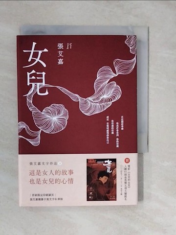 【書寶二手書T4／短篇_XUN】女兒_張艾嘉