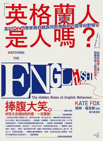 【電子書】「英格蘭人是人嗎？」英格蘭人類學家揭發親族同胞潛規則的露骨田野報告