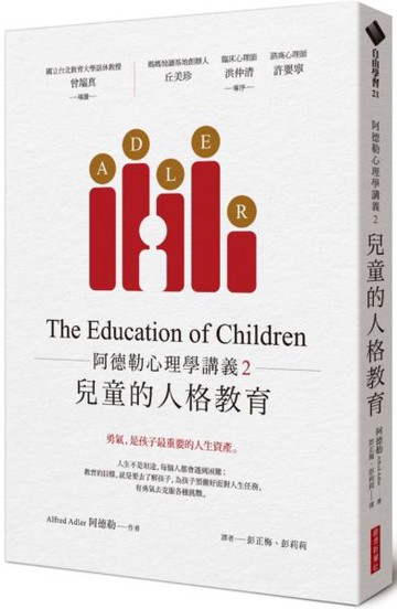 阿德勒心理學講義2：兒童的人格教育【城邦讀書花園】