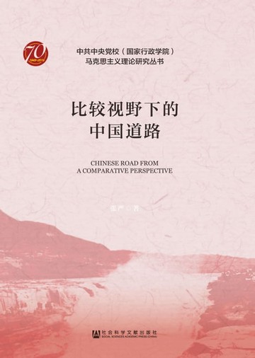【電子書】比较视野下的中国道路