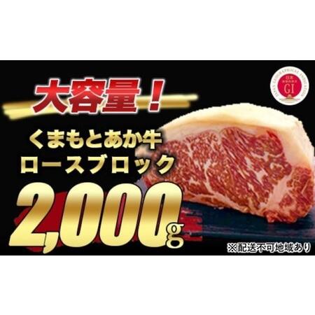 ふるさと納税 熊本県産 和牛 くまもと あか牛 ロース ブロック 2kg 熊本県錦町