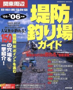  関東周辺　堤防釣り場ガイド　’０５～’０６年版／旅行・レジャー・スポーツ